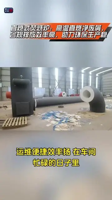 直燃式焚烧炉：破解固废处理难题的核心装备，技术、应用与未来发展全景解析|世一环境科技